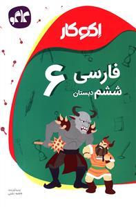 عکس اکوکار فارسی ششم دبستان