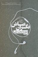 عکس نگران نباش