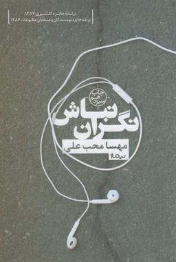 عکس نگران نباش