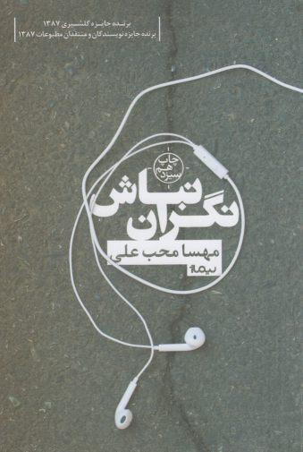 عکس نگران نباش