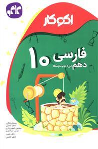 عکس اکو کار فارسی دهم (دوره دوم متوسطه)