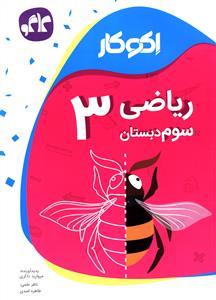 عکس اکوکار ریاضی سوم دبستان