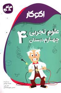 عکس اکوکار علوم تجربی چهارم دبستان