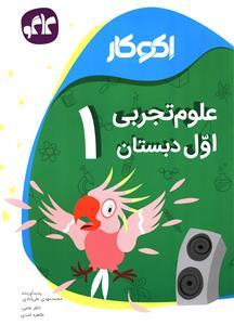عکس اکو کار علوم تجربی اول دبستان