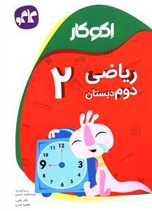 عکس اکوکار ریاضی دوم دبستان