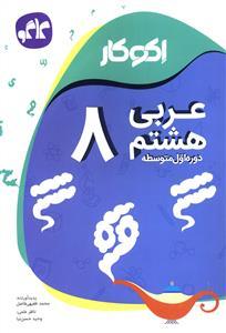 عکس اکوکار عربی هشتم (دوره اول متوسطه)