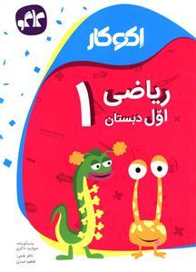 عکس اکوکار ریاضی اول دبستان