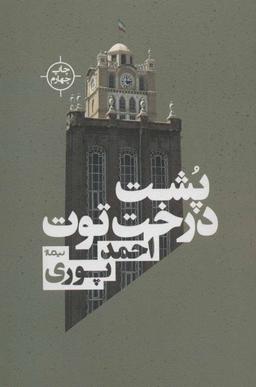 عکس پشت درخت توت