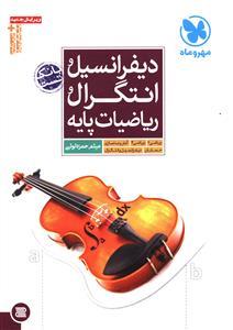 عکس دیفرانسیل و انتگرال و ریاضیات پایه