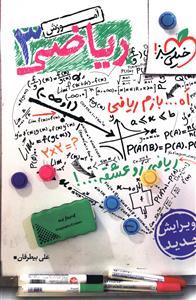 عکس ریاضی ۳ (آموزش)