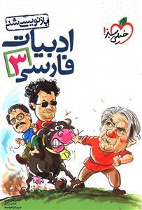 عکس ادبیات فارسی سوم دبیرستان