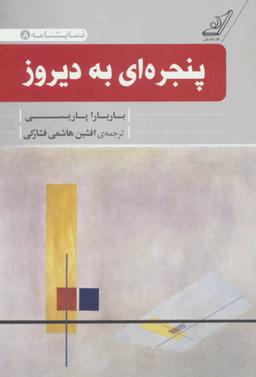 عکس پنجره‌ای به دیروز