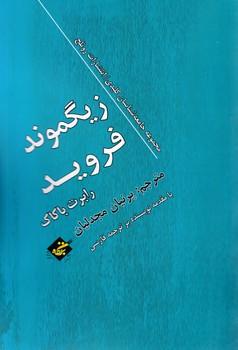 عکس زیگموند فروید