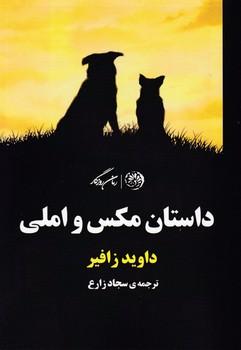 عکس داستان مکس و املی