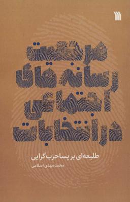 عکس مرجعیت رسانه‌های اجتماعی در انتخابات