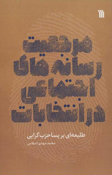 عکس مرجعیت رسانه‌های اجتماعی در انتخابات