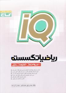 عکس ریاضیات گسسته (+ جبر و احتمال + آمار و مدل‌سازی)