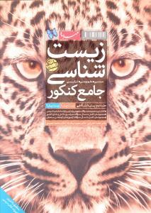 عکس زیست‌شناسی جامع کنکور