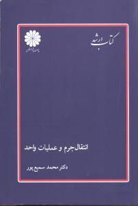 عکس انتقال جرم و عملیات واحد