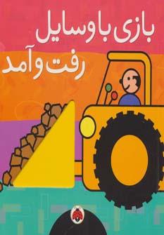 عکس بازی با وسایل رفت و آمد