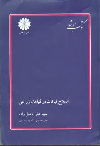 عکس اصلاح نباتات در گیاهان زراعی
