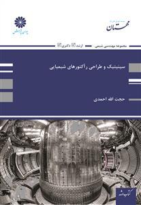 عکس سینتیک و طراحی رآکتورهای شیمیایی