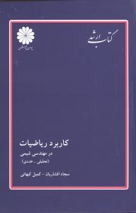 عکس کاربرد ریاضیات در مهندسی شیمی