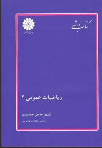 عکس ریاضی عمومی ۲