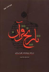 عکس تاریخ قرآن