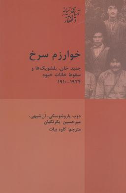 عکس خوارزم سرخ
