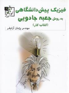 عکس فیزیک پیش‌دانشگاهی به روش جعبه جادویی