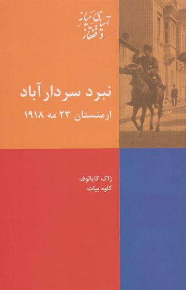 عکس نبرد سردارآباد، ارمنستان، ۲۳ مه ۱۹۱۸