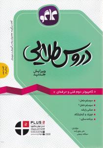 عکس دروس طلایی کامپیوتر دوم فنی و حرفه‌ای