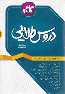عکس دروس طلایی سوم دبیرستان انسانی