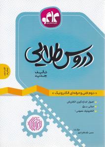 عکس دروس طلایی دوم فنی و حرفه‌ای الکترونیک