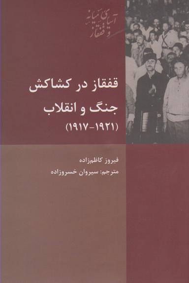 عکس قفقاز در کشاکش جنگ و انقلاب (۱۹۲۱-۱۹۱۷)