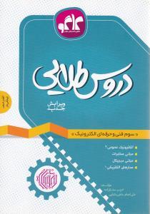 عکس دروس طلایی سوم فنی و حرفه‌ای الکترونیک
