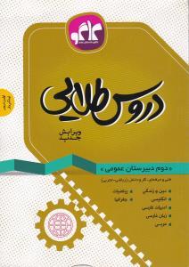 عکس دروس طلایی دوم دبیرستان عمومی فنی‌حرفه‌ای، کاردانش (ریاضی، تجربی)