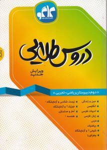 عکس دروس طلایی دوم دبیرستان ریاضی - تجربی