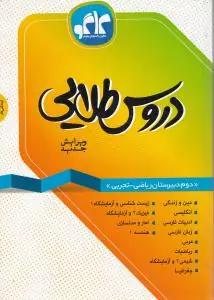 عکس دروس طلایی دوم دبیرستان ریاضی - تجربی