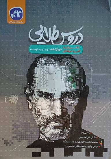 عکس دروس طلایی دوازدهم الکتروتکنیک کاگو
