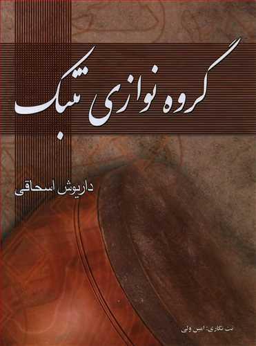 عکس گروه نوازی تنبک