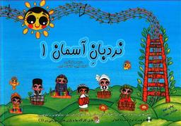 عکس نردبان آسمان