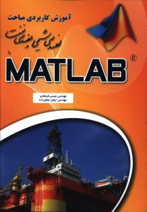 عکس آموزش کاربردی مباحث مهندسی شیمی و مهندسی نفت با MATLAB