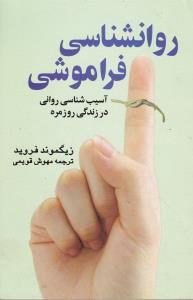عکس روانشناسی فراموشی