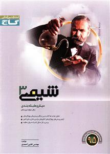 عکس شیمی (۳) سال سوم دبیرستان