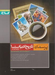 عکس تاریخ ادبیات ایران و جهان (۱)