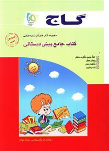 عکس کتاب جامع پیش‌دبستانی
