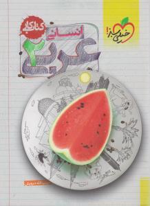 عکس عربی۲ (انسانی) کتاب کار