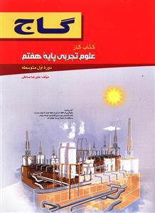 عکس علوم تجربی پایهٔ هفتم (دوره اول متوسطه)